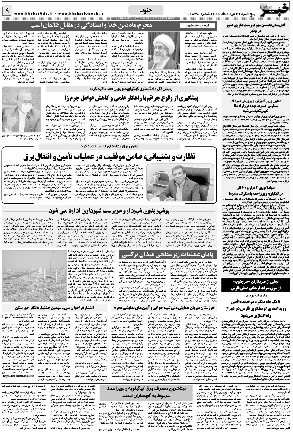 مشاهده صفحه ۹ روزنامه خبرجنوب تاریخ ۲۱  سال ۱۴۰۰