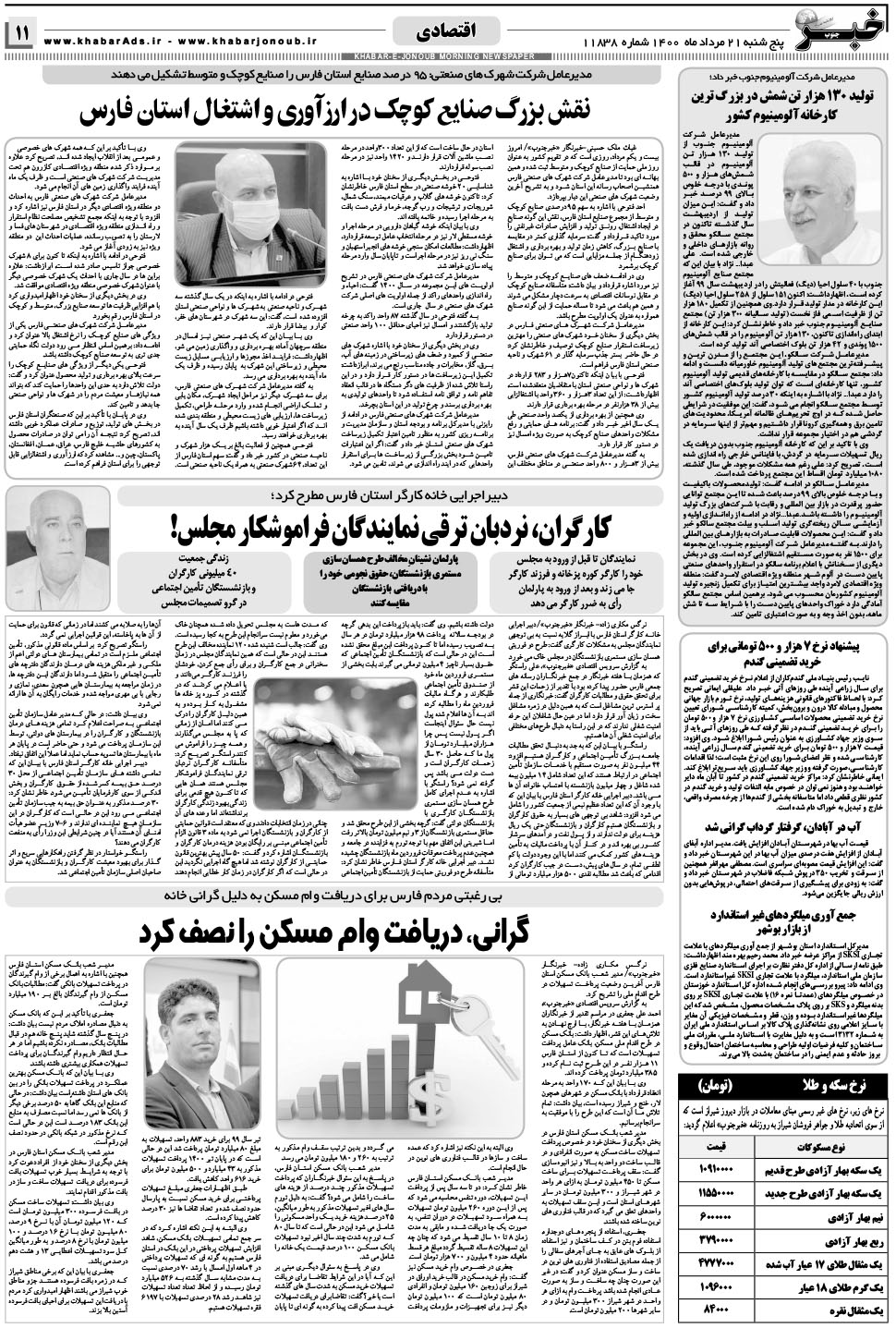 مشاهده صفحه ۱۱ روزنامه خبرجنوب تاریخ ۲۱  سال ۱۴۰۰