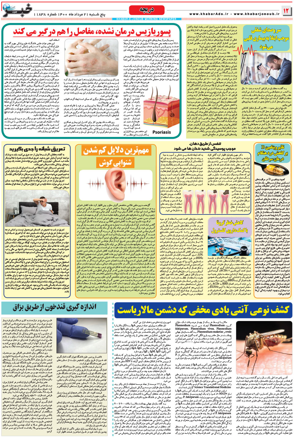 مشاهده صفحه ۱۲ روزنامه خبرجنوب تاریخ ۲۱  سال ۱۴۰۰