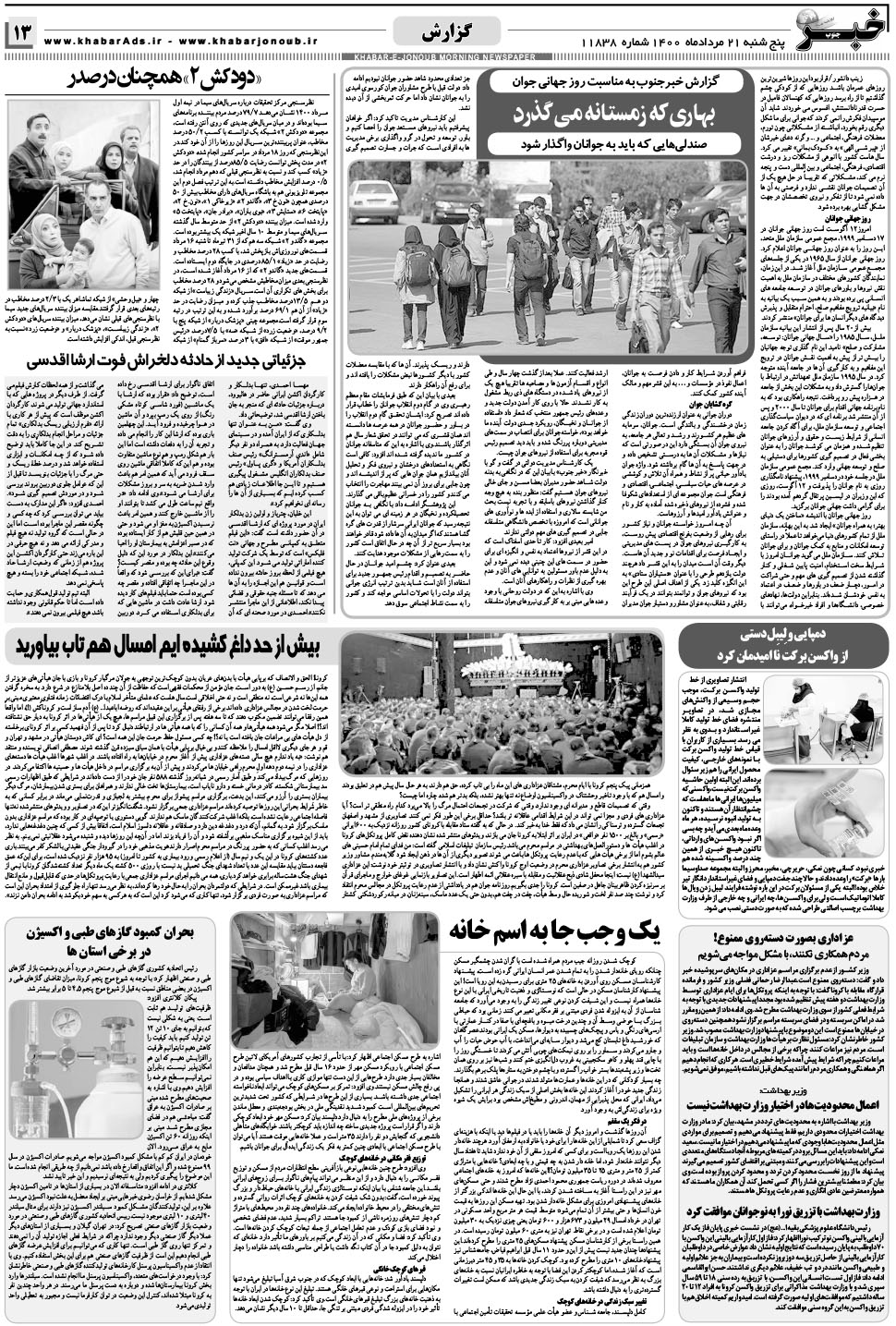 مشاهده صفحه ۱۳ روزنامه خبرجنوب تاریخ ۲۱  سال ۱۴۰۰