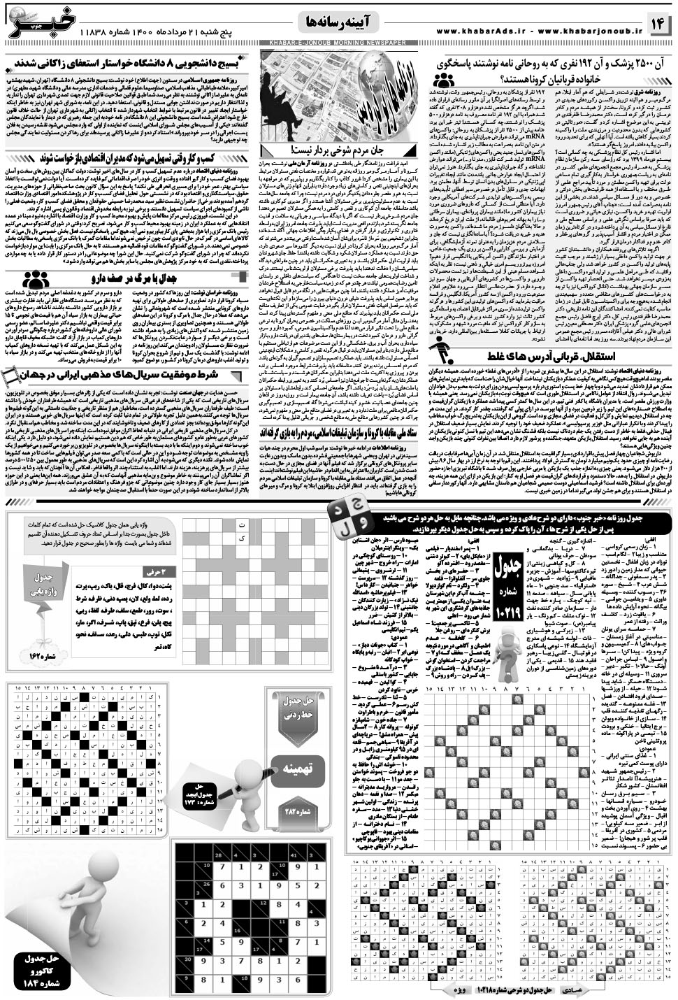 مشاهده صفحه ۱۴ روزنامه خبرجنوب تاریخ ۲۱  سال ۱۴۰۰