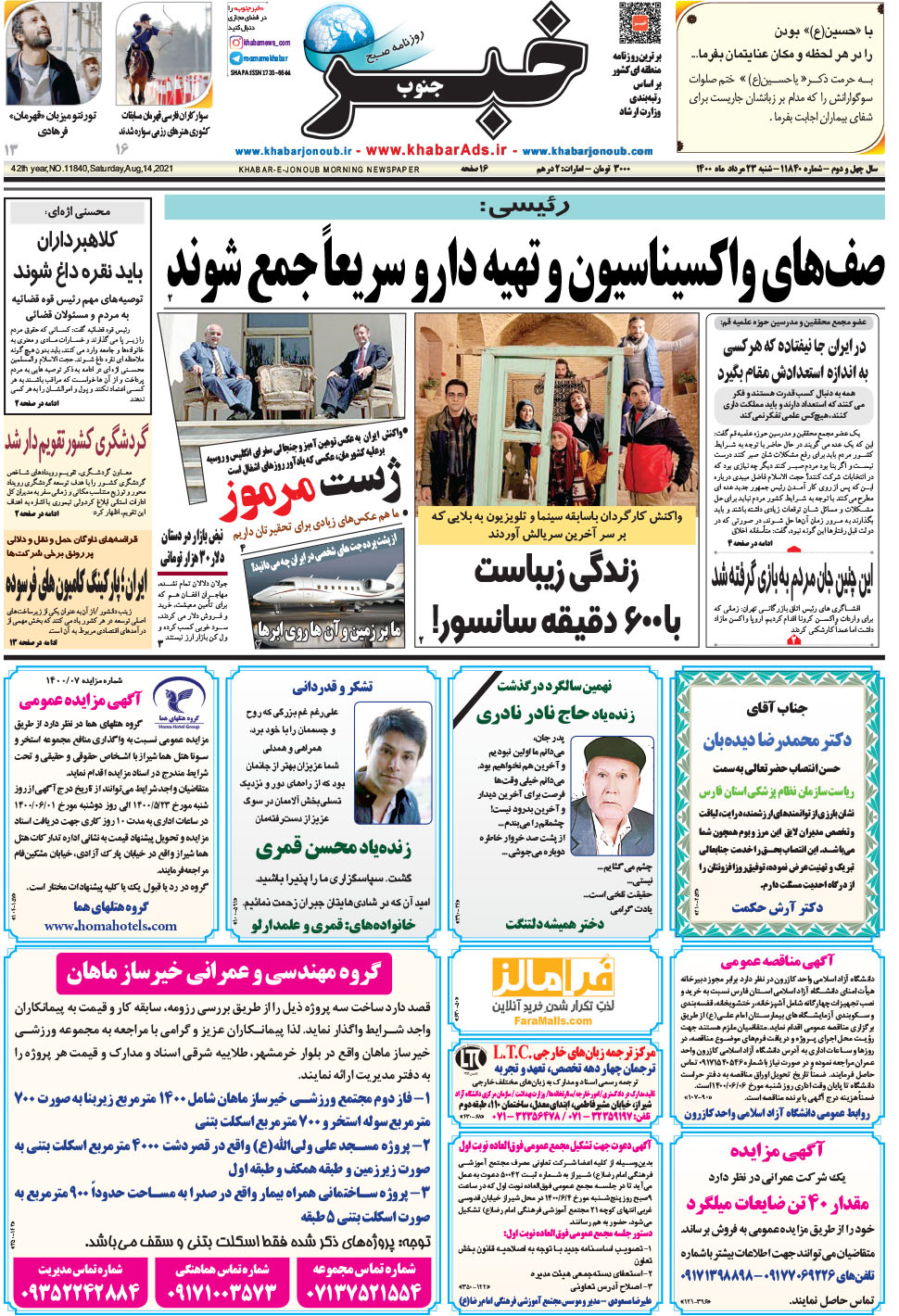 مشاهده صفحه ۱ روزنامه خبرجنوب تاریخ ۲۳  سال ۱۴۰۰