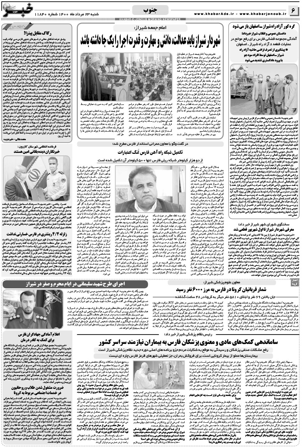 مشاهده صفحه ۶ روزنامه خبرجنوب تاریخ ۲۳  سال ۱۴۰۰