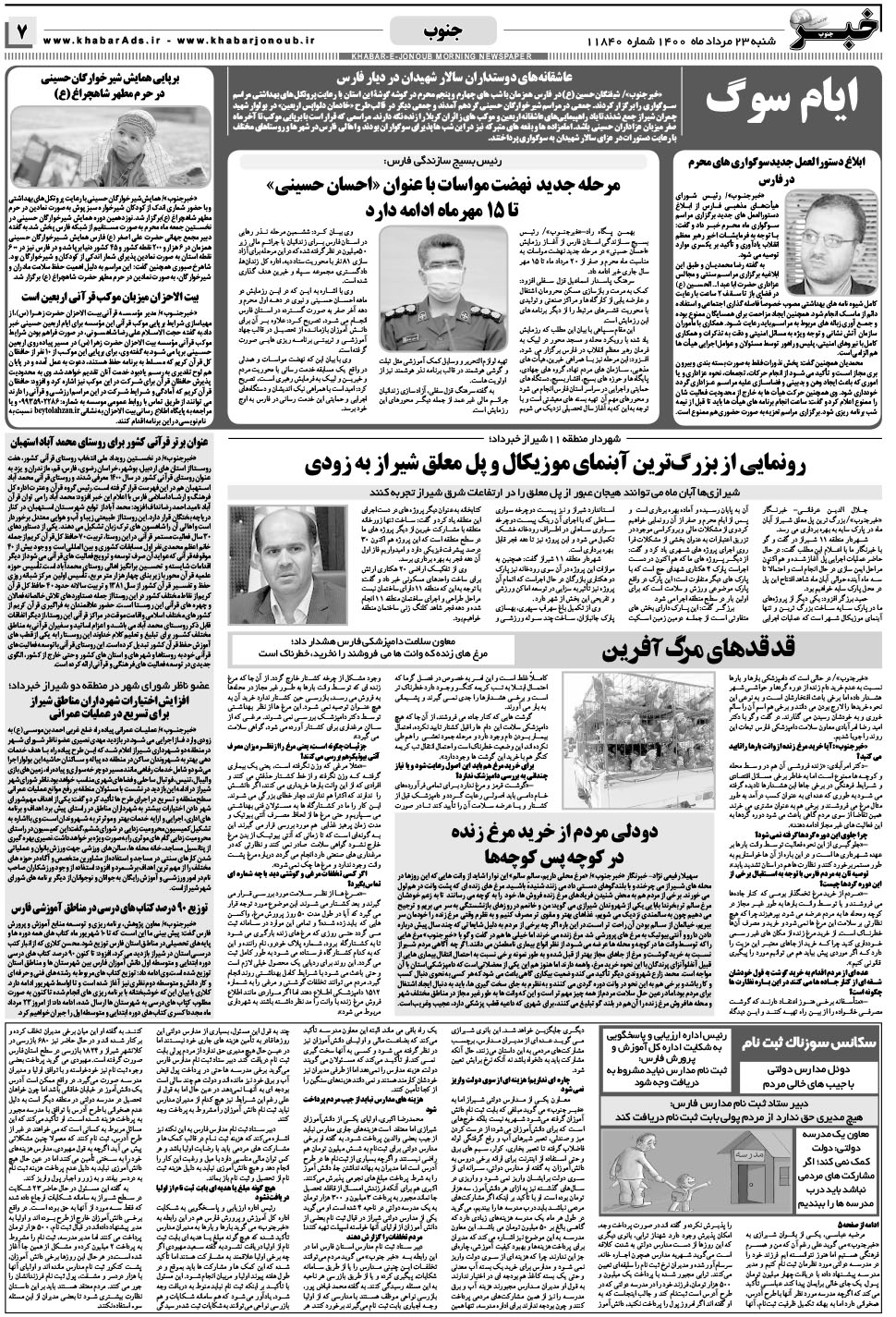 مشاهده صفحه ۷ روزنامه خبرجنوب تاریخ ۲۳  سال ۱۴۰۰