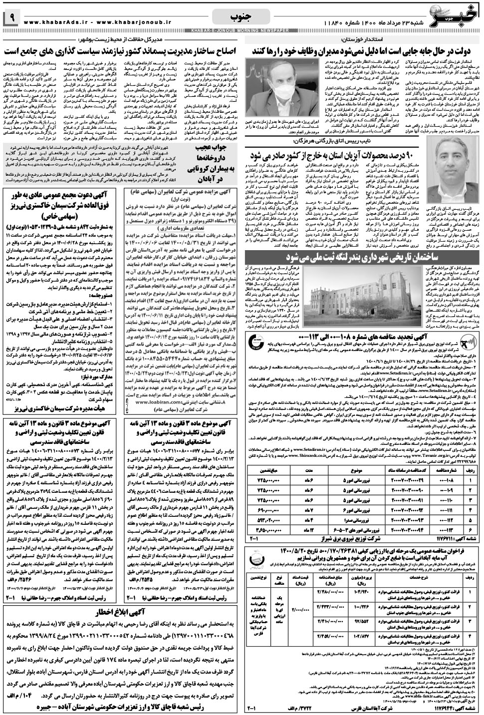 مشاهده صفحه ۹ روزنامه خبرجنوب تاریخ ۲۳  سال ۱۴۰۰