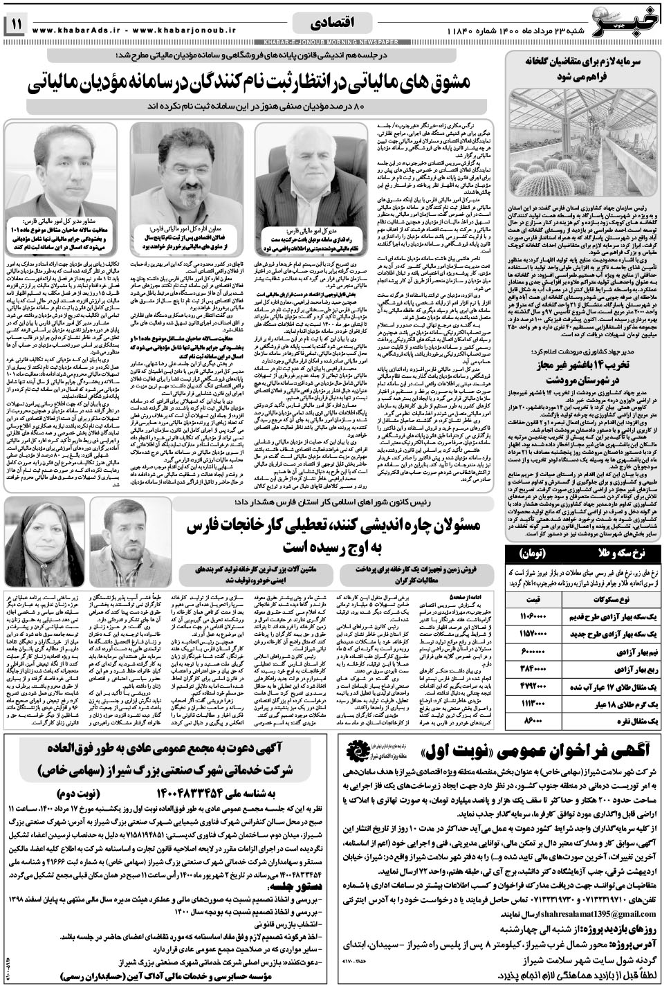 مشاهده صفحه ۱۱ روزنامه خبرجنوب تاریخ ۲۳  سال ۱۴۰۰