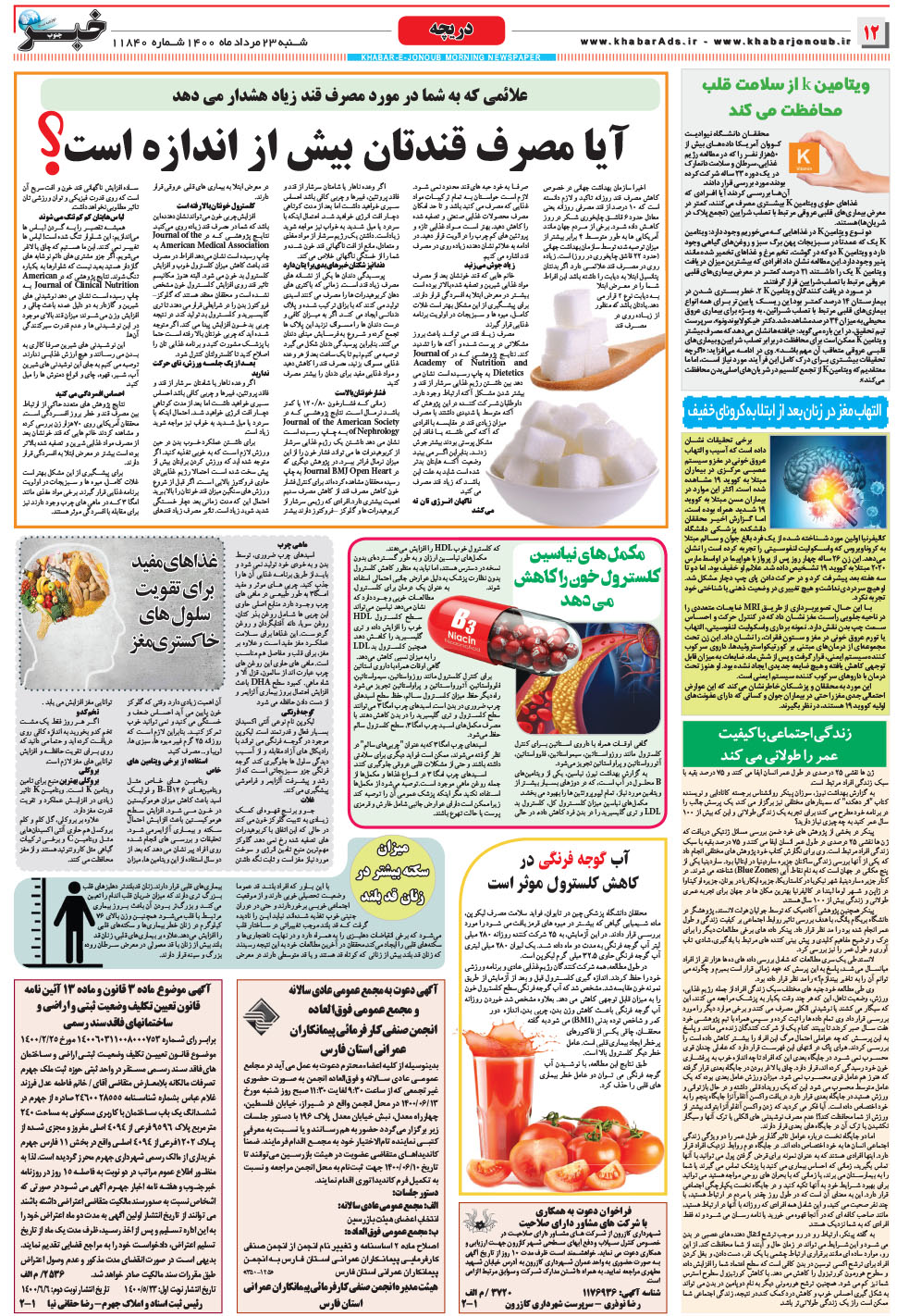 مشاهده صفحه ۱۲ روزنامه خبرجنوب تاریخ ۲۳  سال ۱۴۰۰