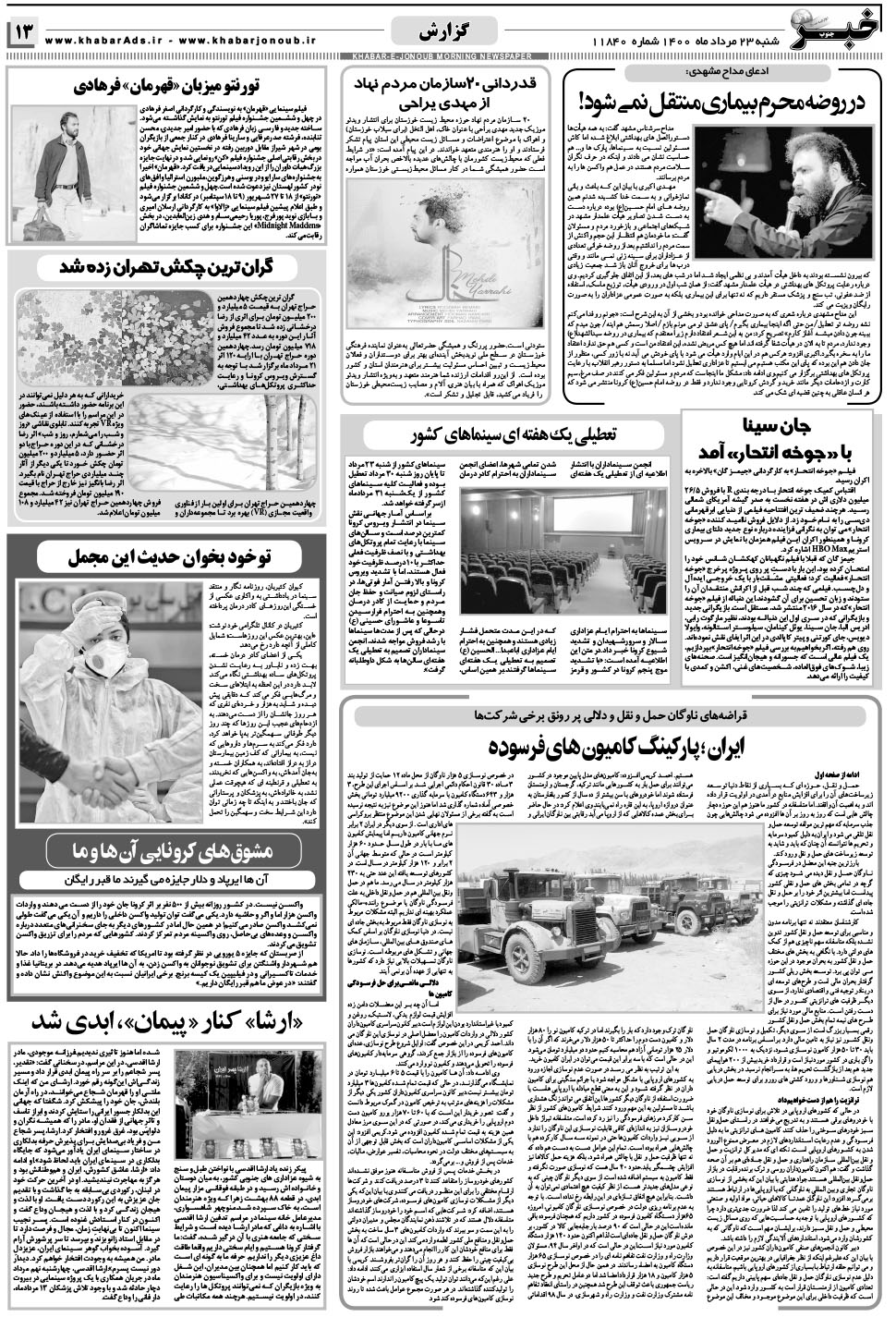 مشاهده صفحه ۱۳ روزنامه خبرجنوب تاریخ ۲۳  سال ۱۴۰۰