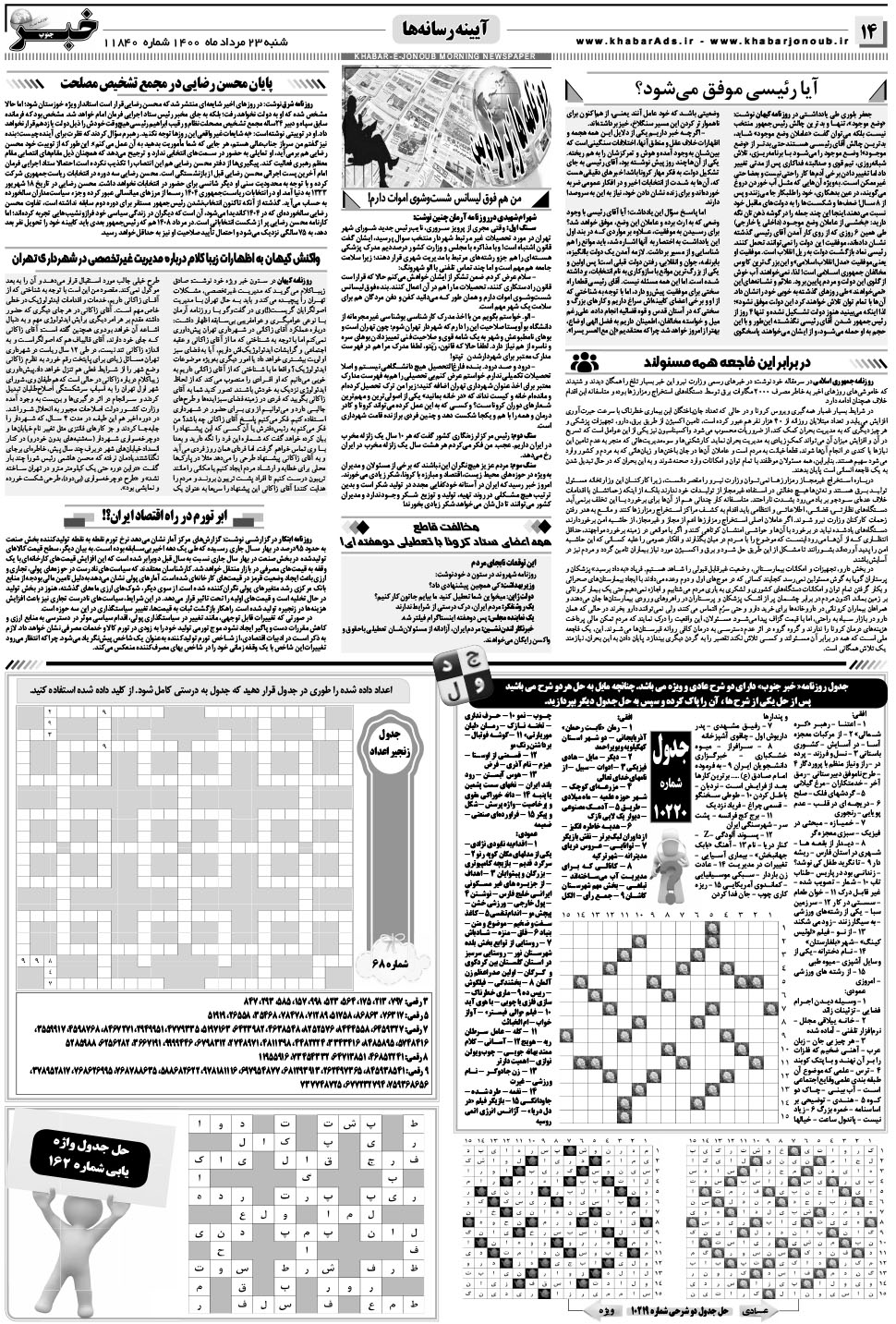 مشاهده صفحه ۱۴ روزنامه خبرجنوب تاریخ ۲۳  سال ۱۴۰۰