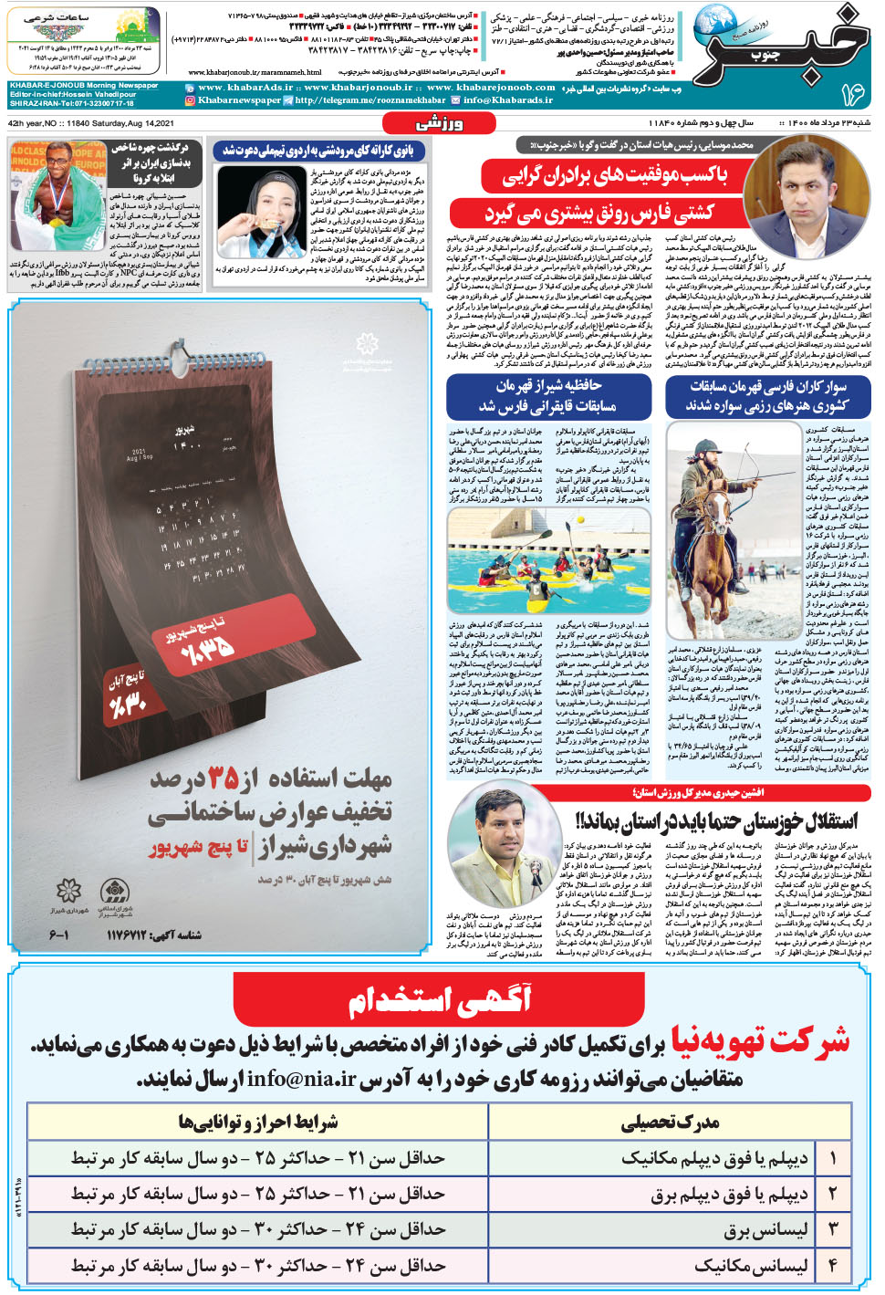مشاهده صفحه ۱۶ روزنامه خبرجنوب تاریخ ۲۳  سال ۱۴۰۰