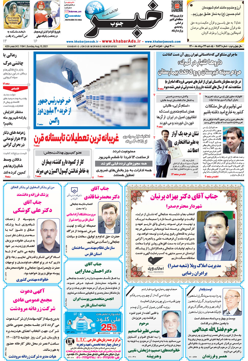 مشاهده صفحه ۱ روزنامه خبرجنوب تاریخ ۲۴  سال ۱۴۰۰