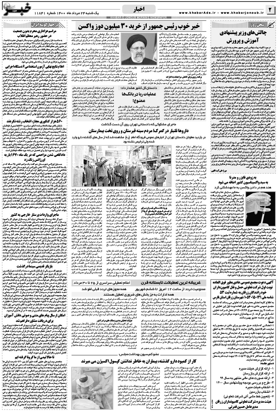 مشاهده صفحه ۲ روزنامه خبرجنوب تاریخ ۲۴  سال ۱۴۰۰