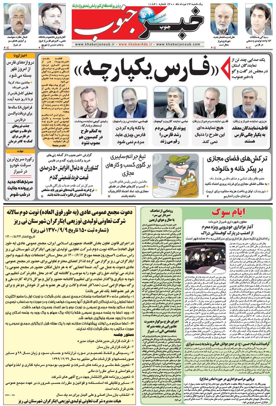 مشاهده صفحه ۵ روزنامه خبرجنوب تاریخ ۲۴  سال ۱۴۰۰