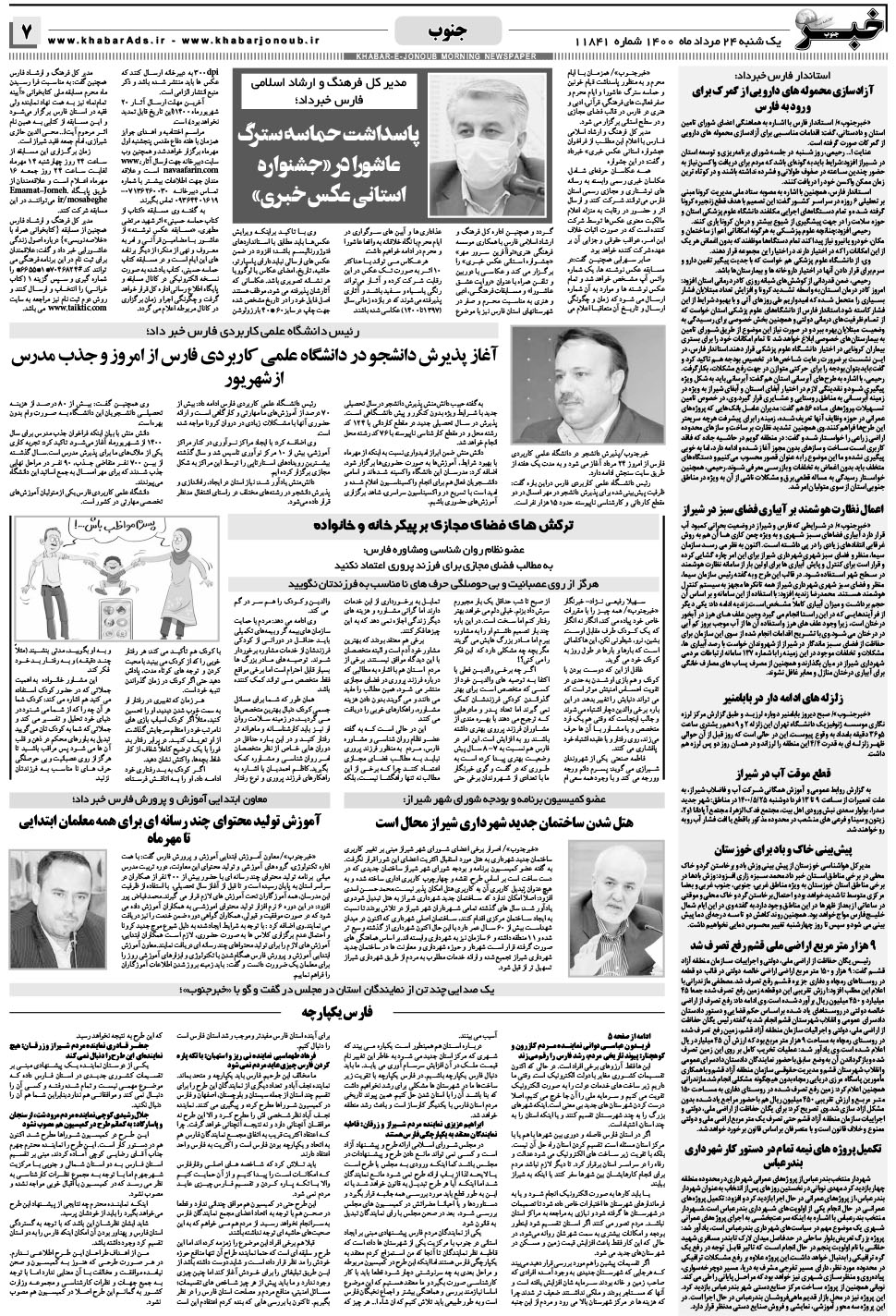 مشاهده صفحه ۷ روزنامه خبرجنوب تاریخ ۲۴  سال ۱۴۰۰