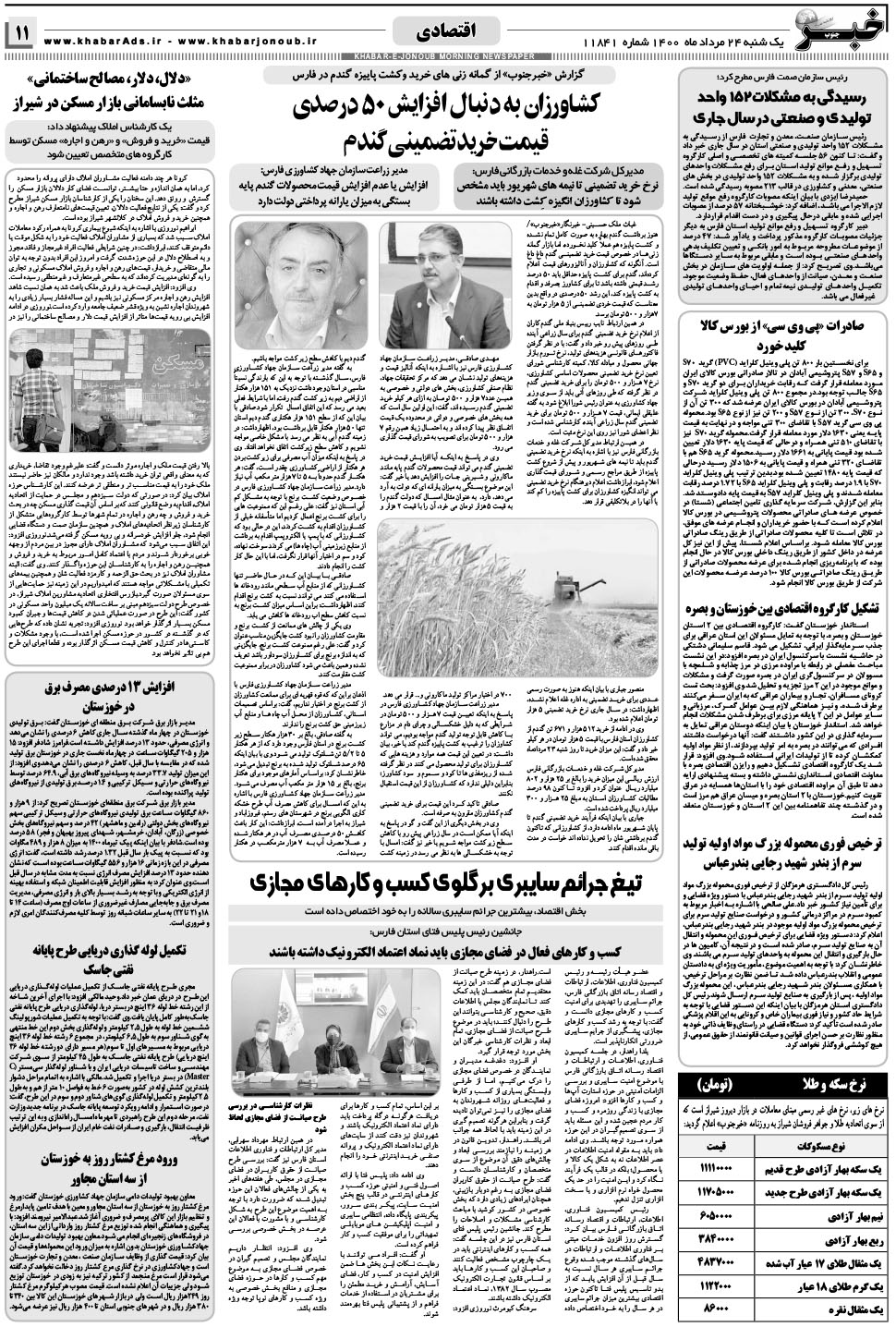 مشاهده صفحه ۱۱ روزنامه خبرجنوب تاریخ ۲۴  سال ۱۴۰۰