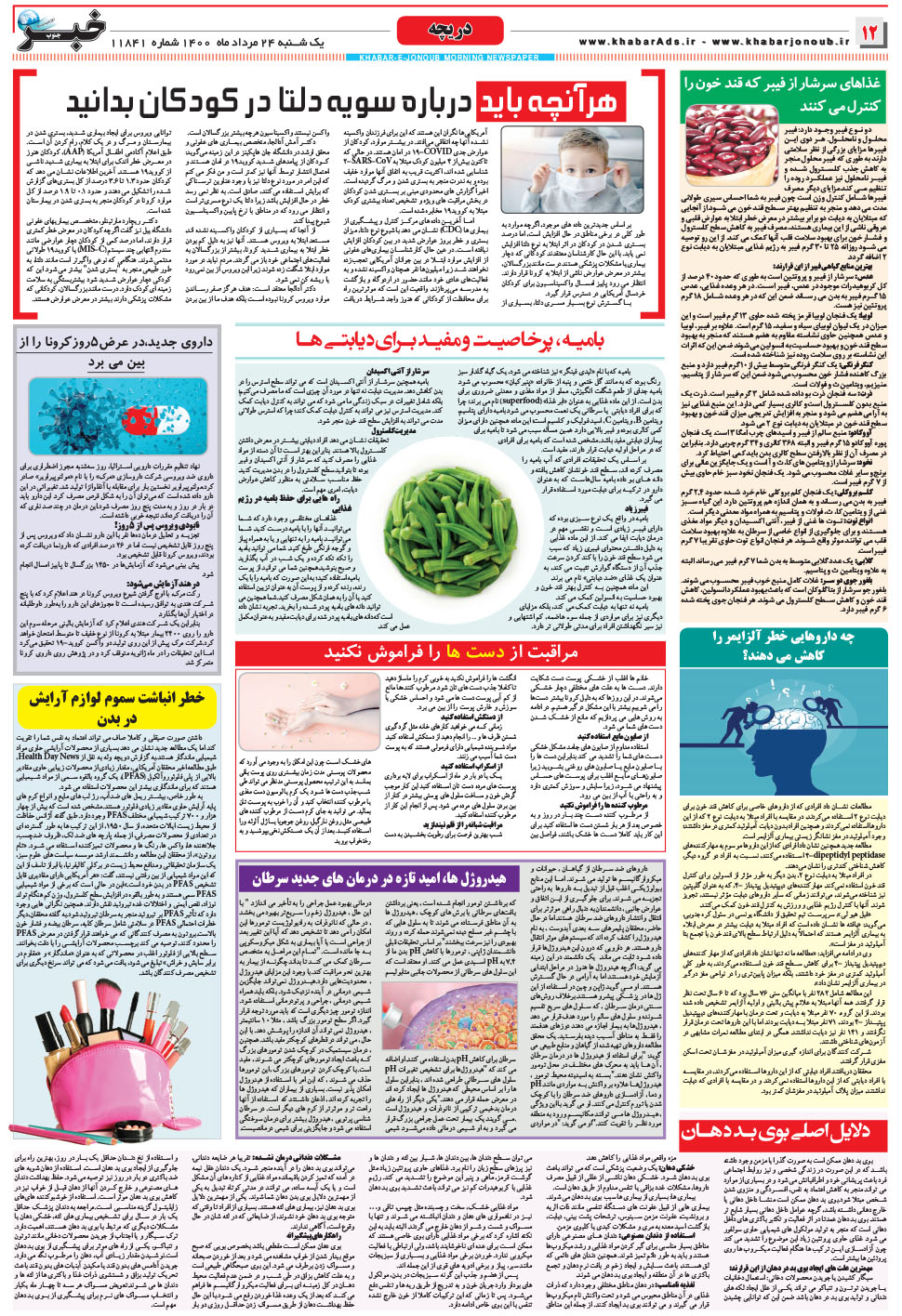 مشاهده صفحه ۱۲ روزنامه خبرجنوب تاریخ ۲۴  سال ۱۴۰۰
