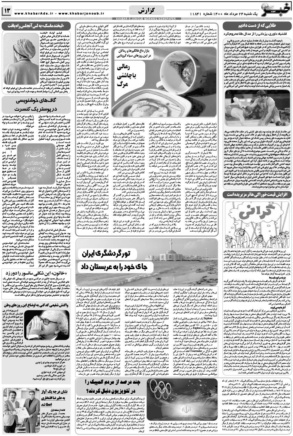 مشاهده صفحه ۱۳ روزنامه خبرجنوب تاریخ ۲۴  سال ۱۴۰۰