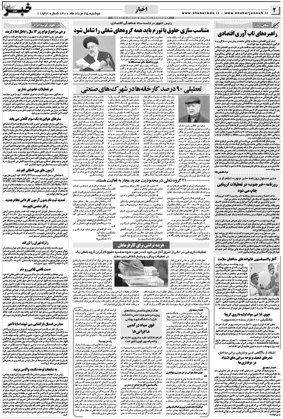 مشاهده صفحه ۲ روزنامه خبرجنوب تاریخ ۲۵  سال ۱۴۰۰