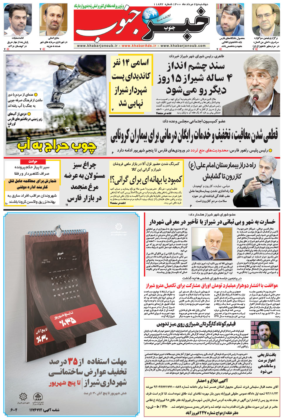 مشاهده صفحه ۵ روزنامه خبرجنوب تاریخ ۲۵  سال ۱۴۰۰