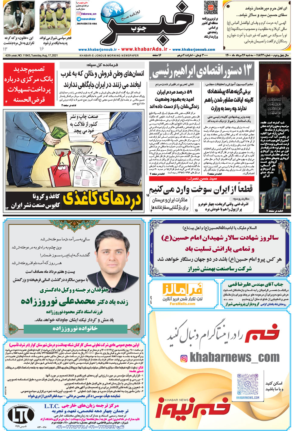 مشاهده صفحه ۱ روزنامه خبرجنوب تاریخ ۲۶  سال ۱۴۰۰