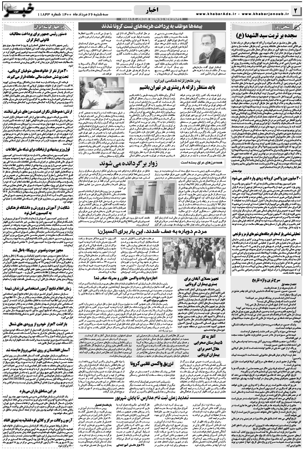 مشاهده صفحه ۲ روزنامه خبرجنوب تاریخ ۲۶  سال ۱۴۰۰