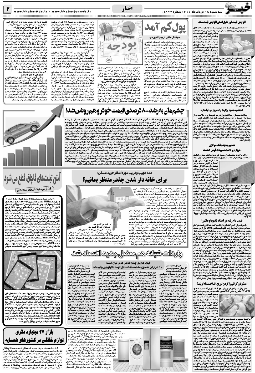 مشاهده صفحه ۳ روزنامه خبرجنوب تاریخ ۲۶  سال ۱۴۰۰