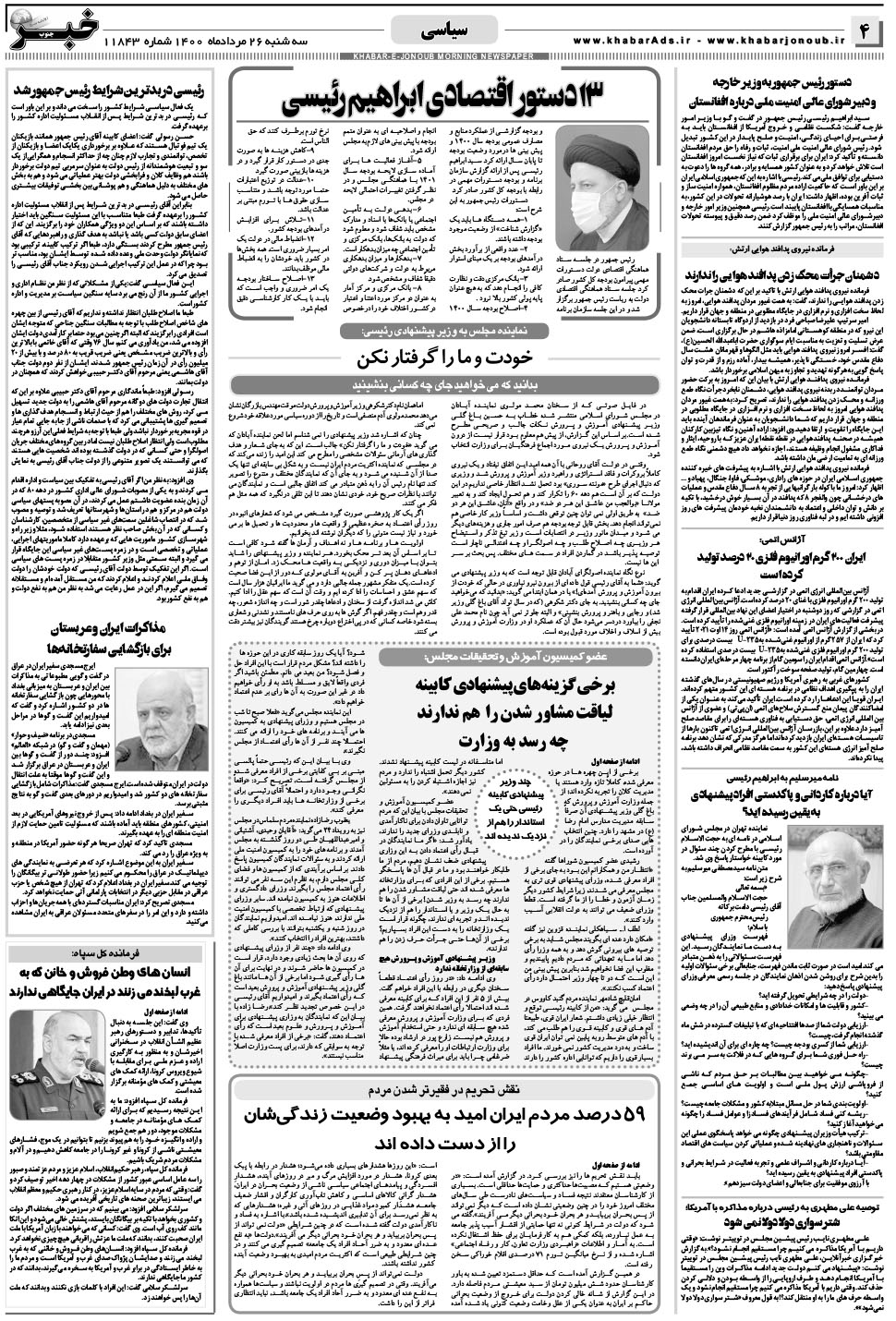 مشاهده صفحه ۴ روزنامه خبرجنوب تاریخ ۲۶  سال ۱۴۰۰