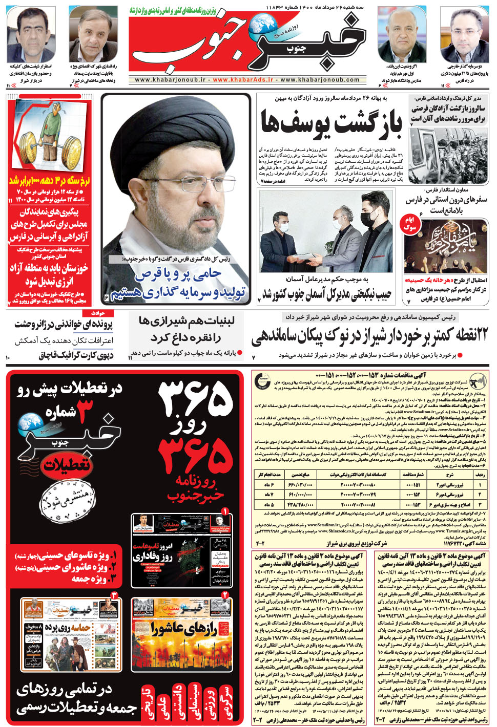 مشاهده صفحه ۵ روزنامه خبرجنوب تاریخ ۲۶  سال ۱۴۰۰