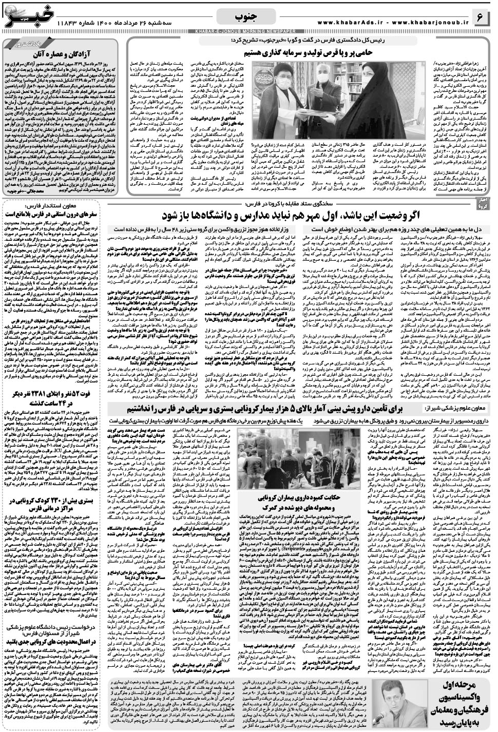 مشاهده صفحه ۶ روزنامه خبرجنوب تاریخ ۲۶  سال ۱۴۰۰