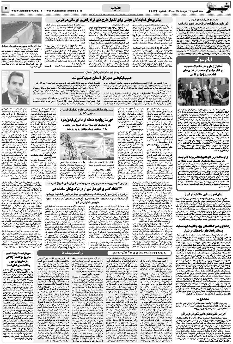 مشاهده صفحه ۷ روزنامه خبرجنوب تاریخ ۲۶  سال ۱۴۰۰