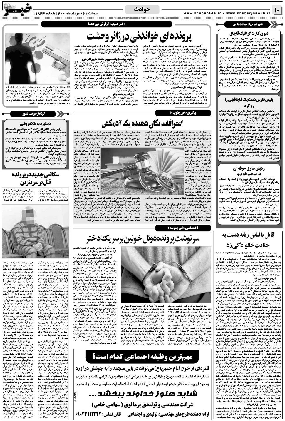 مشاهده صفحه ۱۰ روزنامه خبرجنوب تاریخ ۲۶  سال ۱۴۰۰