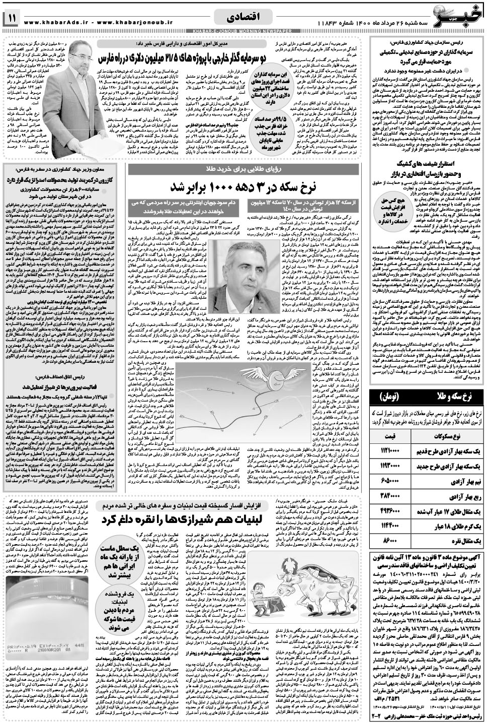 مشاهده صفحه ۱۱ روزنامه خبرجنوب تاریخ ۲۶  سال ۱۴۰۰