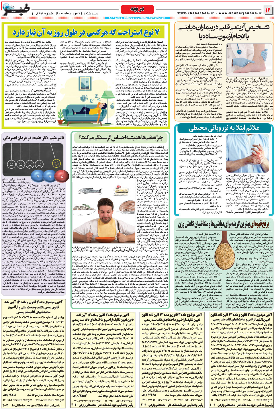 مشاهده صفحه ۱۲ روزنامه خبرجنوب تاریخ ۲۶  سال ۱۴۰۰