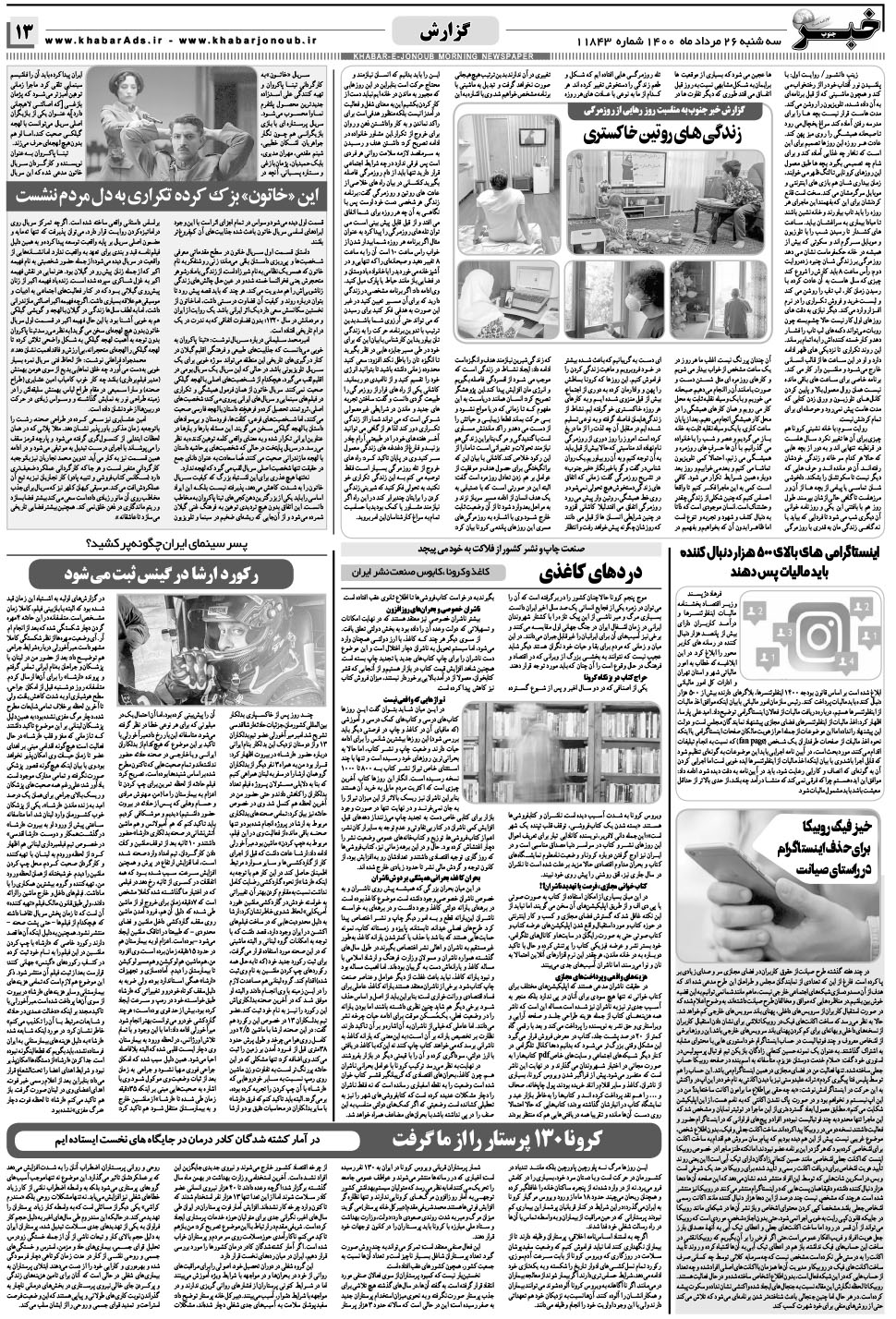 مشاهده صفحه ۱۳ روزنامه خبرجنوب تاریخ ۲۶  سال ۱۴۰۰