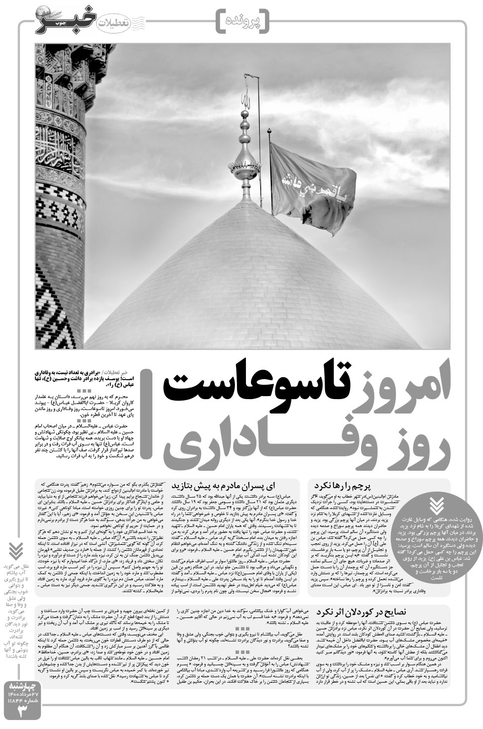 مشاهده صفحه ۳ روزنامه خبرجنوب تاریخ ۲۷  سال ۱۴۰۰