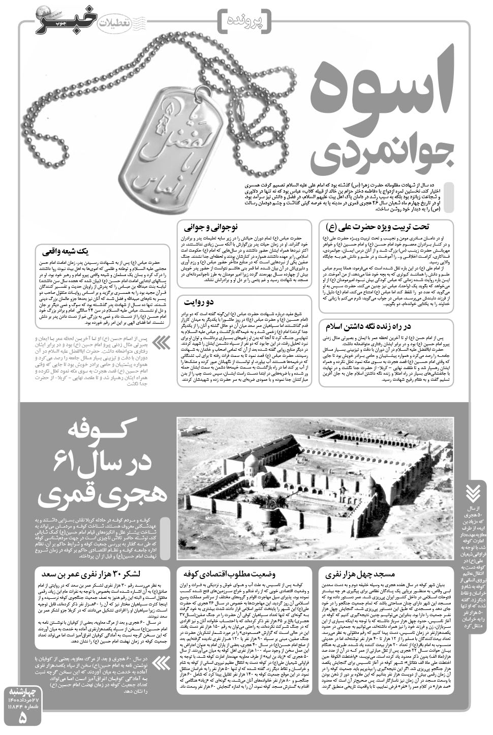 مشاهده صفحه ۵ روزنامه خبرجنوب تاریخ ۲۷  سال ۱۴۰۰