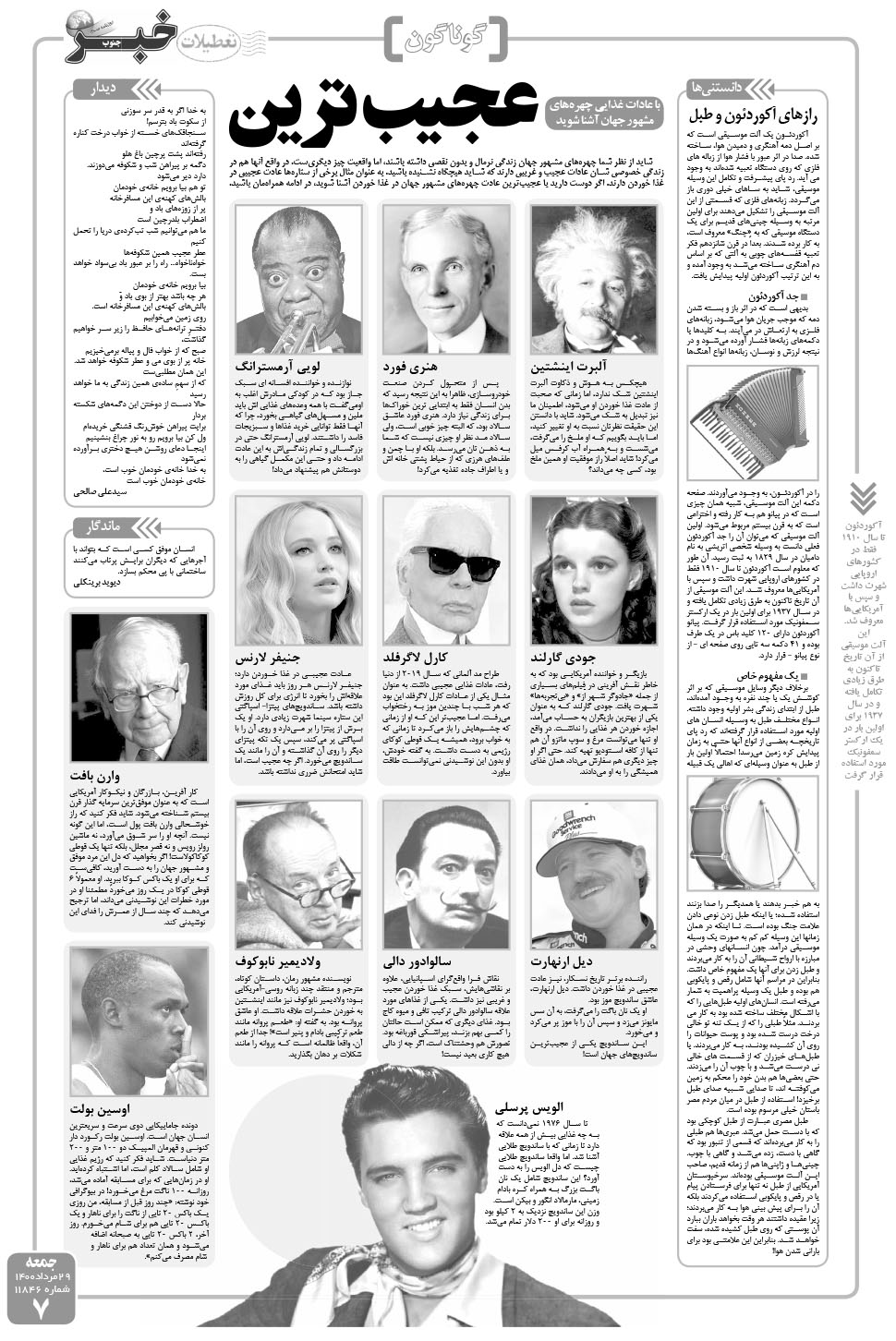 مشاهده صفحه ۷ روزنامه خبرجنوب تاریخ ۲۹  سال ۱۴۰۰
