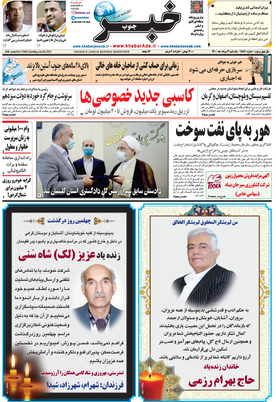 مشاهده صفحه ۱ روزنامه خبرجنوب تاریخ ۳  سال ۱۴۰۰