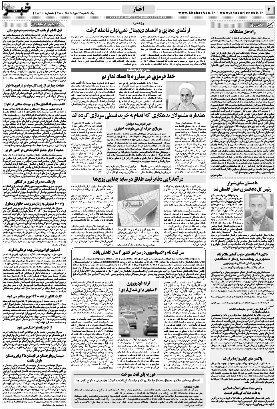 مشاهده صفحه ۲ روزنامه خبرجنوب تاریخ ۳  سال ۱۴۰۰