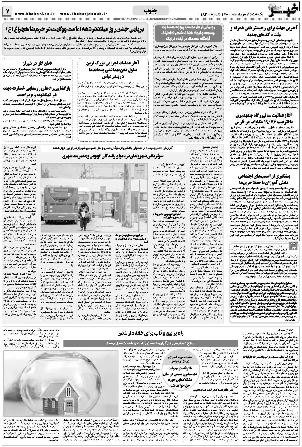 مشاهده صفحه ۷ روزنامه خبرجنوب تاریخ ۳  سال ۱۴۰۰
