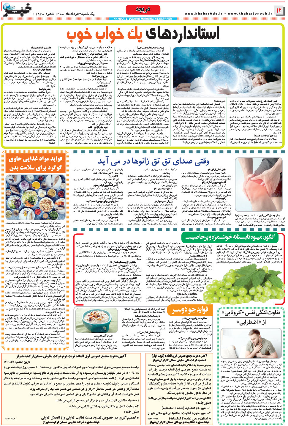 مشاهده صفحه ۱۲ روزنامه خبرجنوب تاریخ ۳  سال ۱۴۰۰