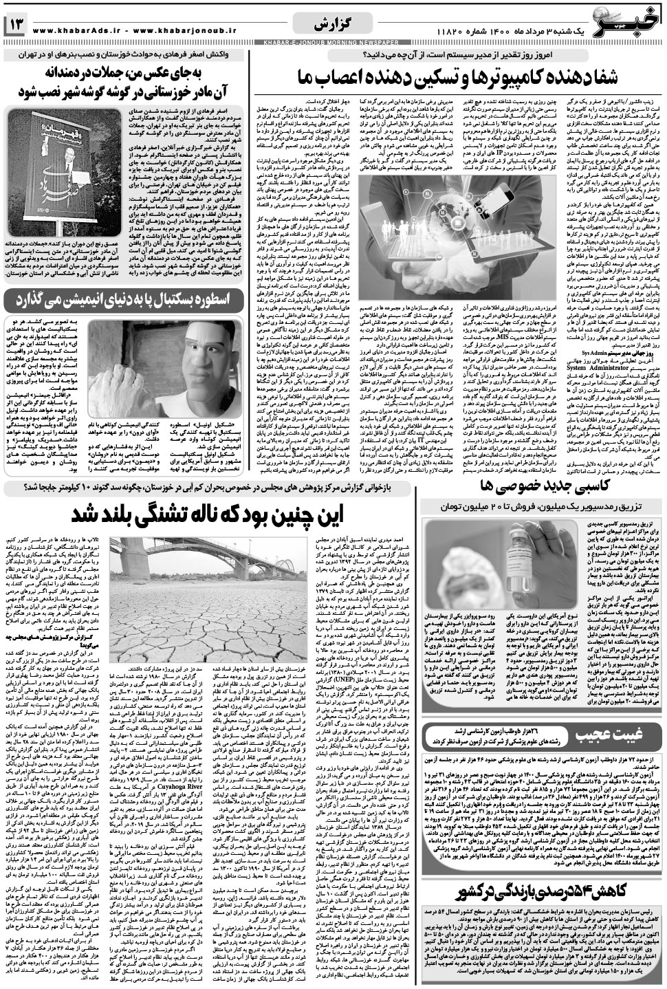 مشاهده صفحه ۱۳ روزنامه خبرجنوب تاریخ ۳  سال ۱۴۰۰