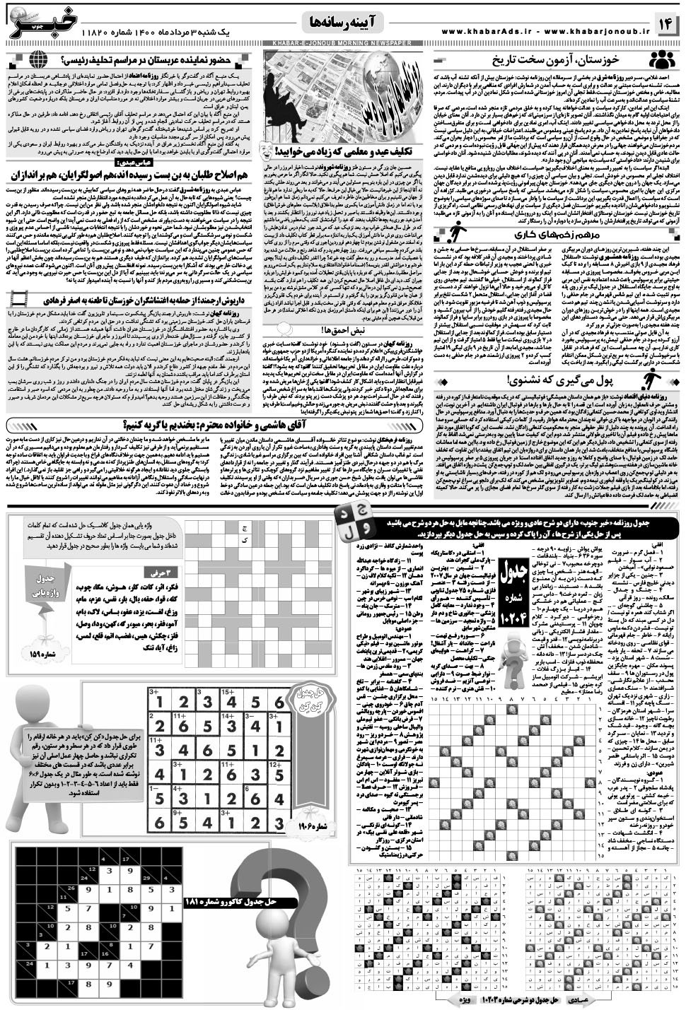 مشاهده صفحه ۱۴ روزنامه خبرجنوب تاریخ ۳  سال ۱۴۰۰