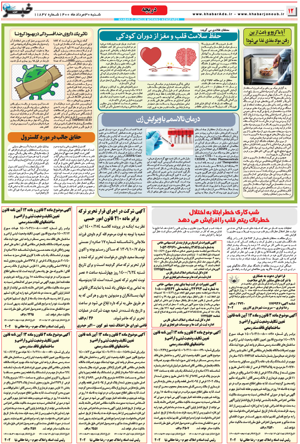 مشاهده صفحه ۱۲ روزنامه خبرجنوب تاریخ ۳۰  سال ۱۴۰۰
