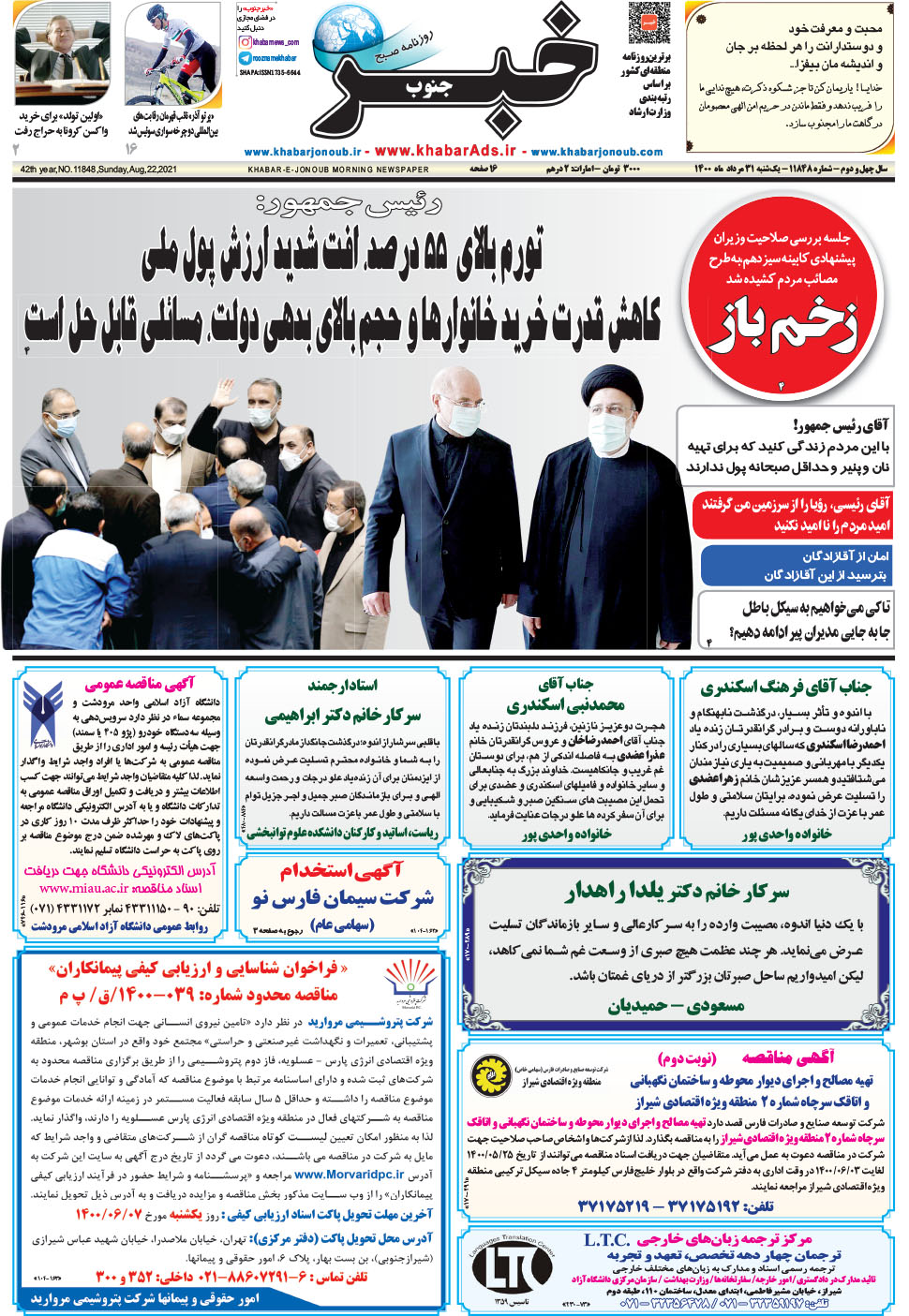 مشاهده صفحه ۱ روزنامه خبرجنوب تاریخ ۳۱  سال ۱۴۰۰