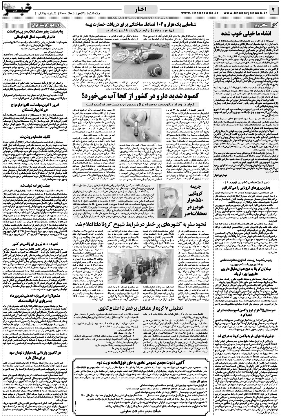 مشاهده صفحه ۲ روزنامه خبرجنوب تاریخ ۳۱  سال ۱۴۰۰