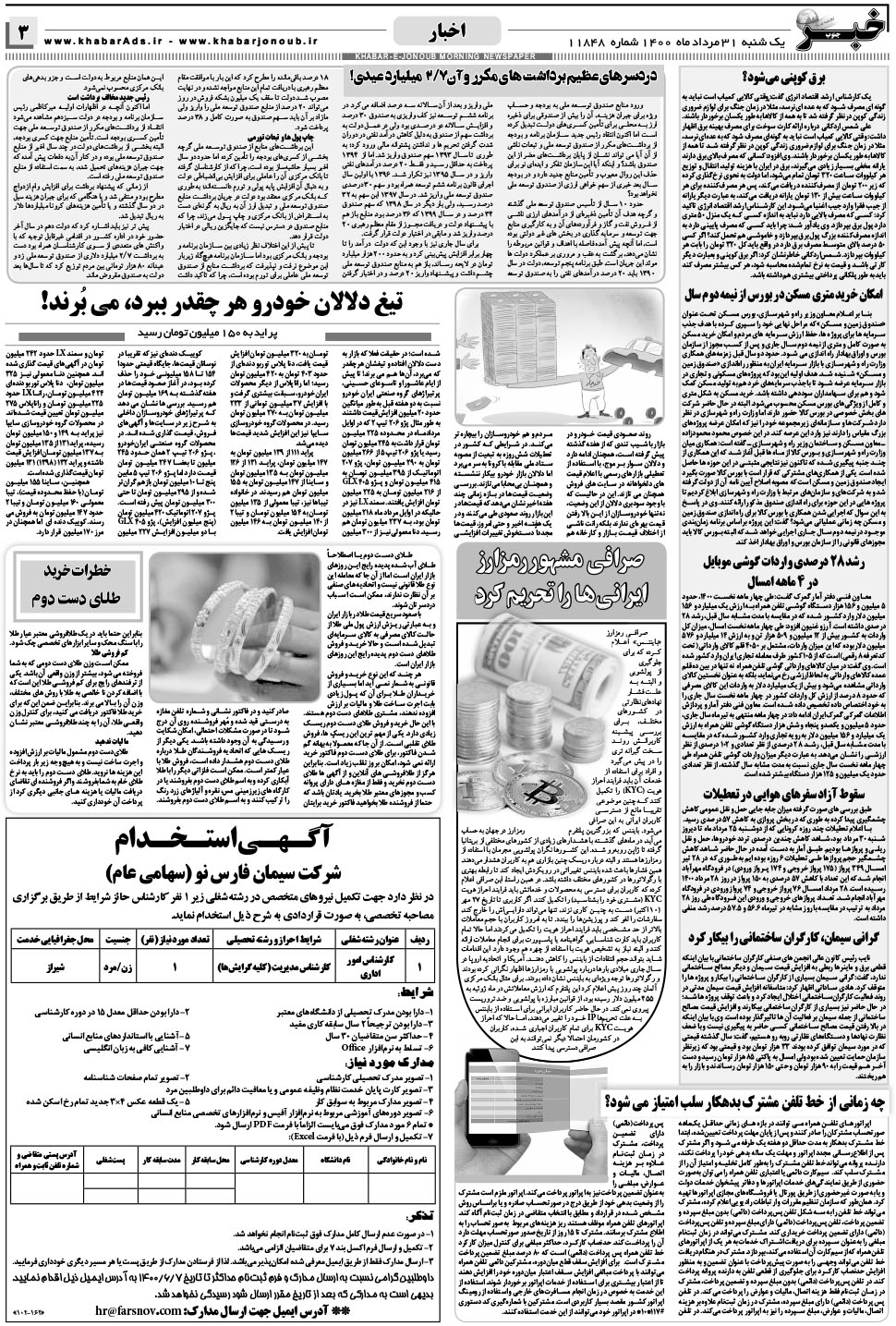 مشاهده صفحه ۳ روزنامه خبرجنوب تاریخ ۳۱  سال ۱۴۰۰