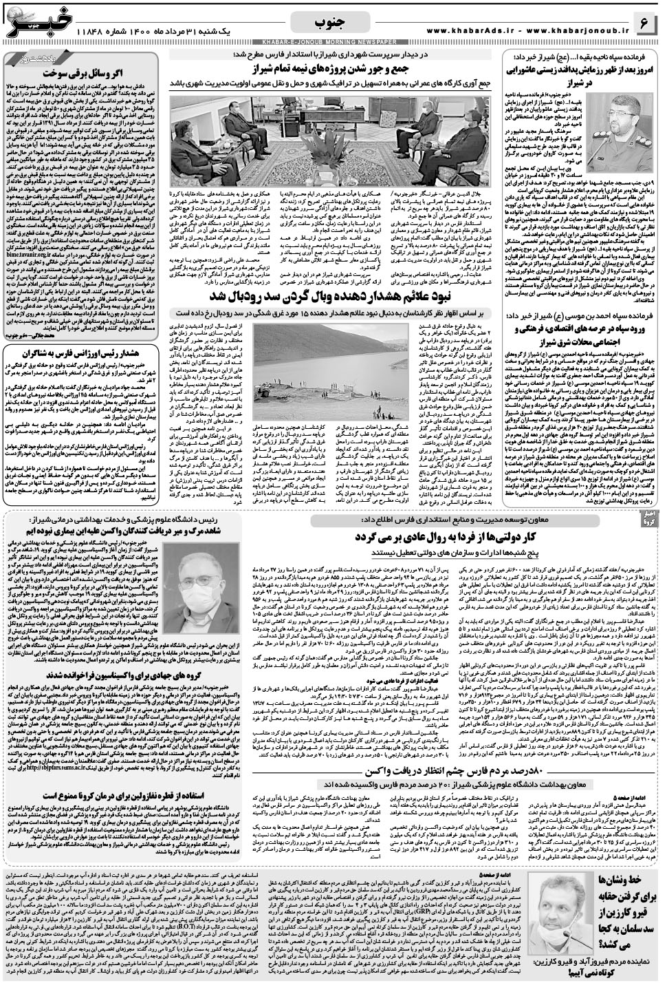 مشاهده صفحه ۶ روزنامه خبرجنوب تاریخ ۳۱  سال ۱۴۰۰