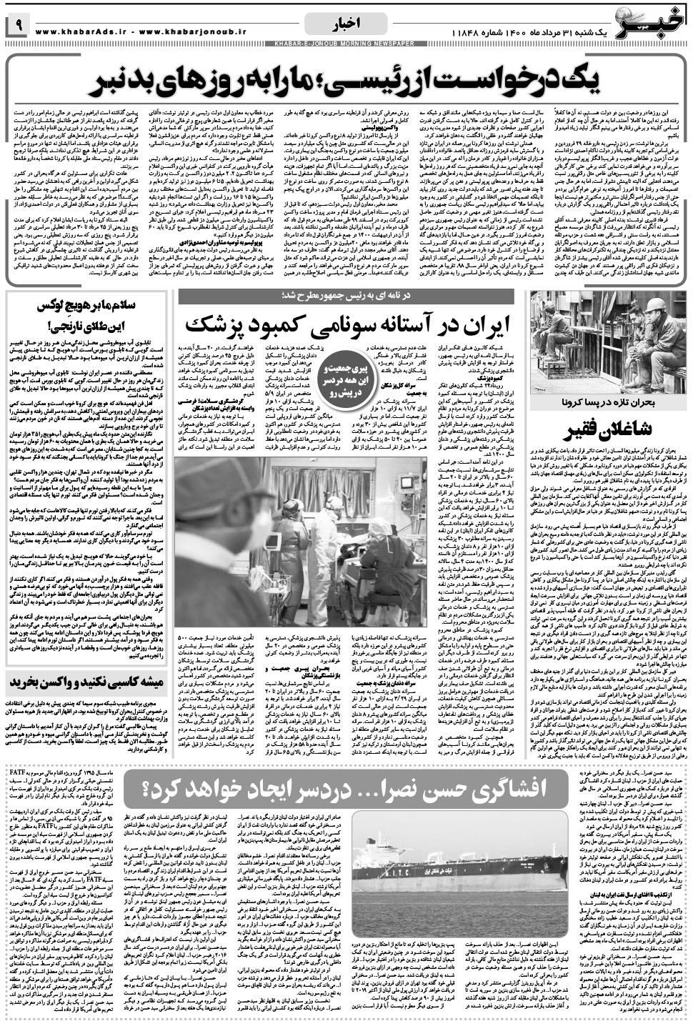 مشاهده صفحه ۹ روزنامه خبرجنوب تاریخ ۳۱  سال ۱۴۰۰