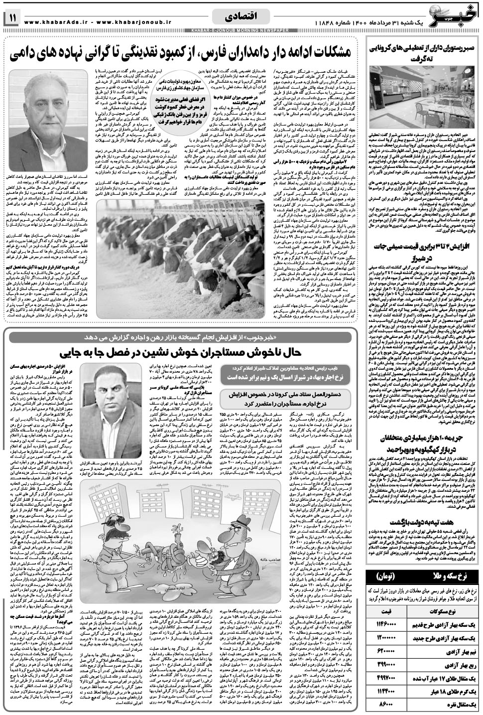 مشاهده صفحه ۱۱ روزنامه خبرجنوب تاریخ ۳۱  سال ۱۴۰۰